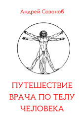 Путешествие врача по телу человека — Андрей Сазонов