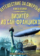 Путешествие за смертью. Книга 2. Визитёр из Сан-Франциско — Иван Любенко