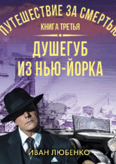 Путешествие за смертью. Книга 3. Душегуб из Нью-Йорка — Иван Любенко