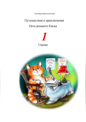 Путешествия и приключения Нехуденького Киска – 1 — Александр Краснопольский