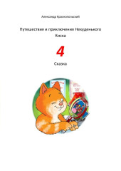 Путешествия и приключения Нехуденького Киска – 4 — Александр Краснопольский