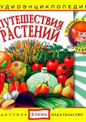 Путешествия растений —