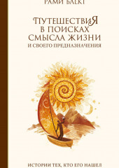 Путешествия в поисках смысла жизни и своего предназначения — Рами Блект