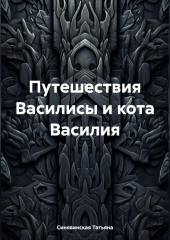 Путешествия Василисы и кота Василия — Татьяна Синявинская