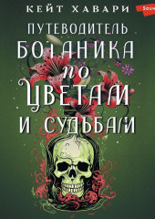 Путеводитель ботаника по цветам и судьбам — Кейт Хавари