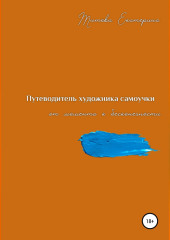 Путеводитель художника самоучки от момента к бесконечности — Екатерина Титова