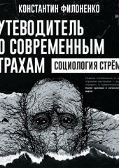 Путеводитель по современным страхам. Социология стрёма — Константин Филоненко