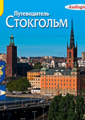 Путеводитель. Стокгольм — Елена Калинина,                           О. Слепенкова