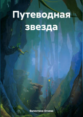 Путеводная звезда — Валентина Огнева