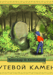 Путевой камень — Александр Каменецкий