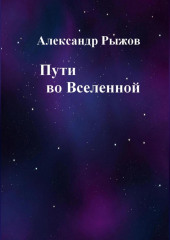 Пути во Вселенной — Александр Рыжов