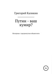 Путин – ваш кумир? — Григорий Каликин