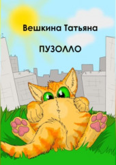 Пузолло — Татьяна Вешкина