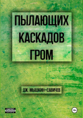 Пылающих каскадов гром — Дж. Мышкин-Савичев