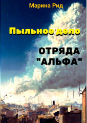 Пыльное дело отряда «Альфа» — Марина Рид