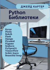 Python Библиотеки — Джейд Картер