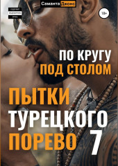 Пытки Турецкого Порево 7. По кругу под столом — Саманта Джонс