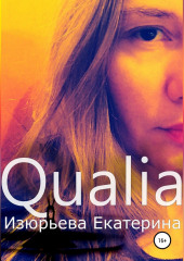 Qualia — Екатерина Изюрьева