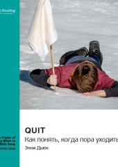 Quit. Как понять, когда пора уходить. Энни Дьюк. Саммари — Smart Reading