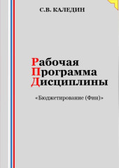 Рабочая программа дисциплины «Бюджетирование (Финансы)» — Сергей Каледин