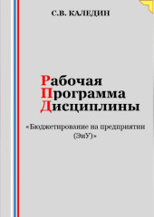 Рабочая программа дисциплины «Бюджетирование на предприятии (ЭиУ)» — Сергей Каледин