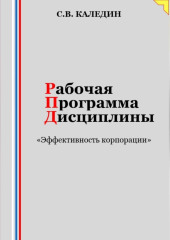 Рабочая программа дисциплины «Эффективность корпорации» — Сергей Каледин