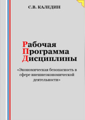 Рабочая программа дисциплины «Экономическая безопасность в сфере внешнеэкономической деятельности» — Сергей Каледин