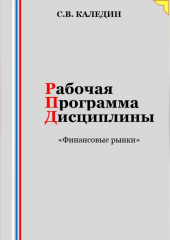 Рабочая программа дисциплины «Финансовые рынки» — Сергей Каледин