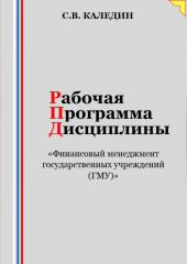 Рабочая программа дисциплины «Финансовый менеджмент государственных учреждений (ГМУ)» — Сергей Каледин