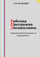 Рабочая программа дисциплины «Финансовый менеджмент на предприятии» — Сергей Каледин