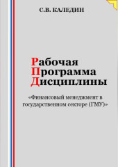 Рабочая программа дисциплины «Финансовый менеджмент в государственном секторе (ГМУ)» — Сергей Каледин