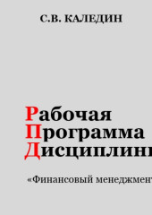 Рабочая программа дисциплины «Финансовый менеджмент» — Сергей Каледин