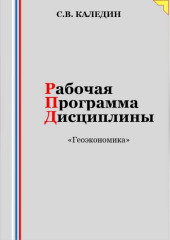 Рабочая программа дисциплины «Геоэкономика» — Сергей Каледин