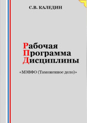 Рабочая программа дисциплины «МЭВФО (Таможенное дело)» — Сергей Каледин