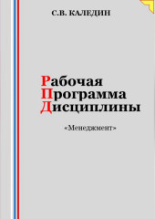 Рабочая программа дисциплины «Менеджмент» — Сергей Каледин