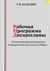 Рабочая программа дисциплины «Технологии финансирования коммерческой деятельности (Фин)» — Сергей Каледин