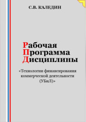 Рабочая программа дисциплины «Технологии финансирования коммерческой деятельности (УБиЛ)» — Сергей Каледин