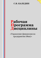 Рабочая программа дисциплины «Управление финансами на предприятии (Фин)» — Сергей Каледин