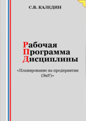 Рабочая программа дисциплины «Планирование на предприятии (ЭиУ)» — Сергей Каледин