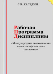 Рабочая программа дисциплины «Международные экономические и валютно-финансовые отношения» — Сергей Каледин