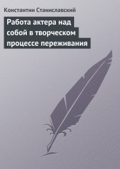 Работа актера над собой в творческом процессе переживания — Константин Станиславский