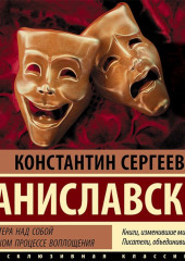 Работа актера над собой в творческом процессе воплощения — Константин Станиславский