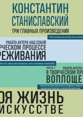 Работа актера над собой. Части 1 и 2. Моя жизнь в искусстве — Константин Станиславский