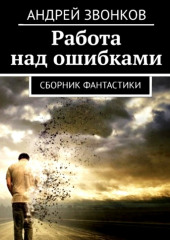 Работа над ошибками. Сборник фантастики — Андрей Звонков