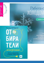 Работа с холодом + Отбиратели энергии. Кто из окружения отнимает ваши силы — Мария Ромас,                           Татьяна Порицкая