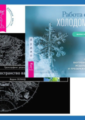 Работа с холодом + Трансерфинг реальности. Ступень I: Пространство вариантов — Вадим Зеланд,                           Мария Ромас