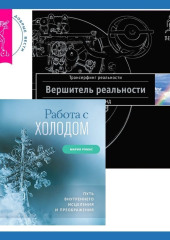 Работа с холодом + Вершитель реальности — Вадим Зеланд,                           Мария Ромас