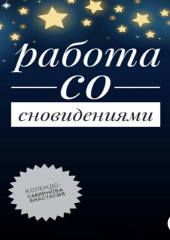 Работа со сновидениями — Анастасия Колендо-Смирнова