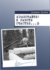 Работайте! В работе счастье… — Людмила Прошак