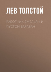 Работник Емельян и пустой барабан — Лев Толстой